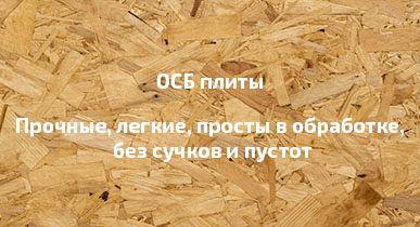 ОСБ плиты