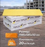 ТЕПЛЕКС 1185х585х50 мм. (5,55 м.кв.)